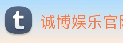 诚博娱乐官网 Logo